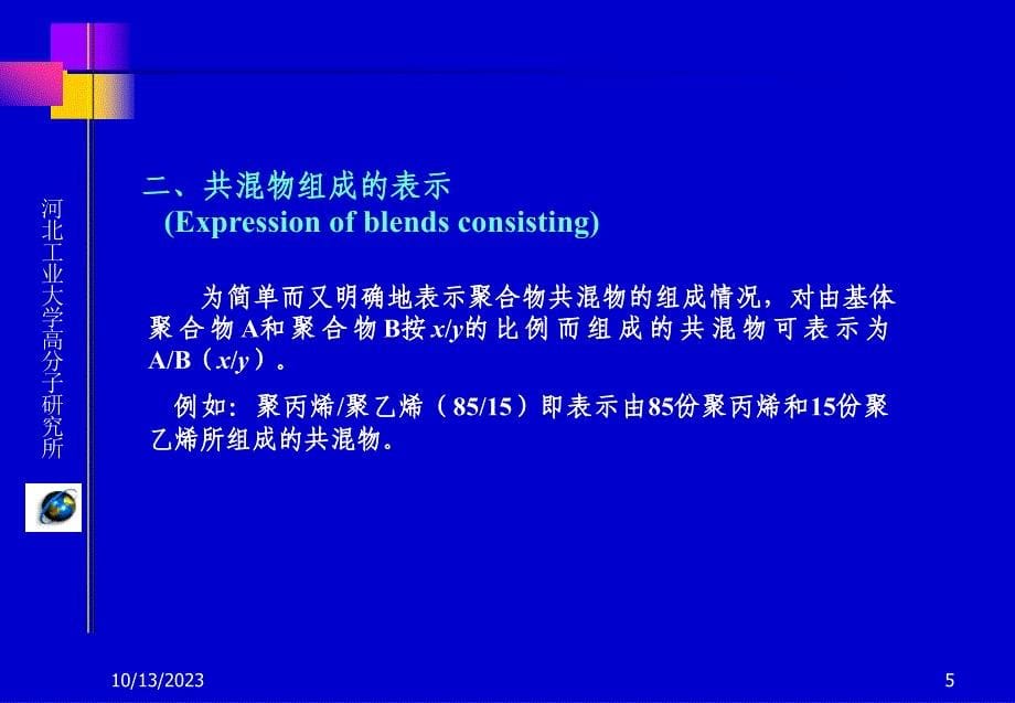 高分子材料基础第三版 教学课件 ppt 作者 张留成 瞿雄伟 丁会利 编著第6章-聚合物共混_第5页