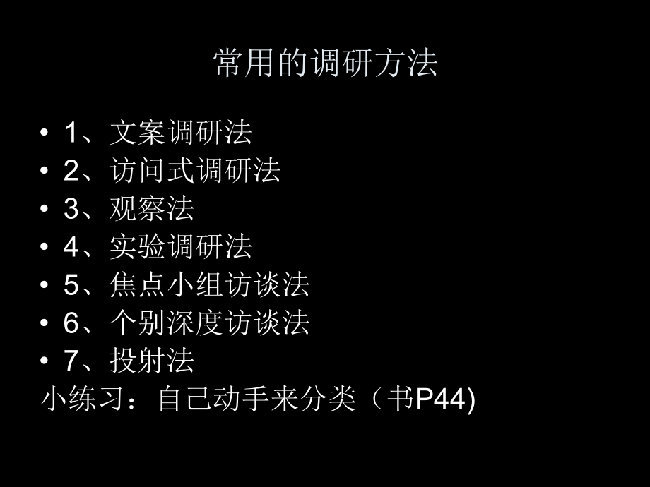 市场调查与预测 教学课件 ppt 作者 王玉华3、4、5市场调查的方法_第3页