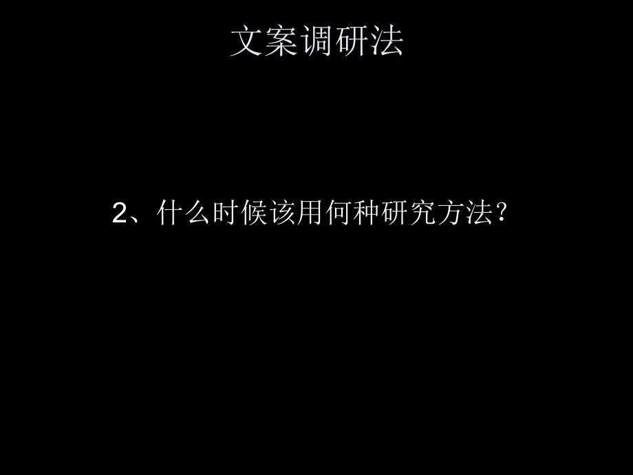 市场调查与预测 教学课件 ppt 作者 王玉华3、4、5市场调查的方法_第4页