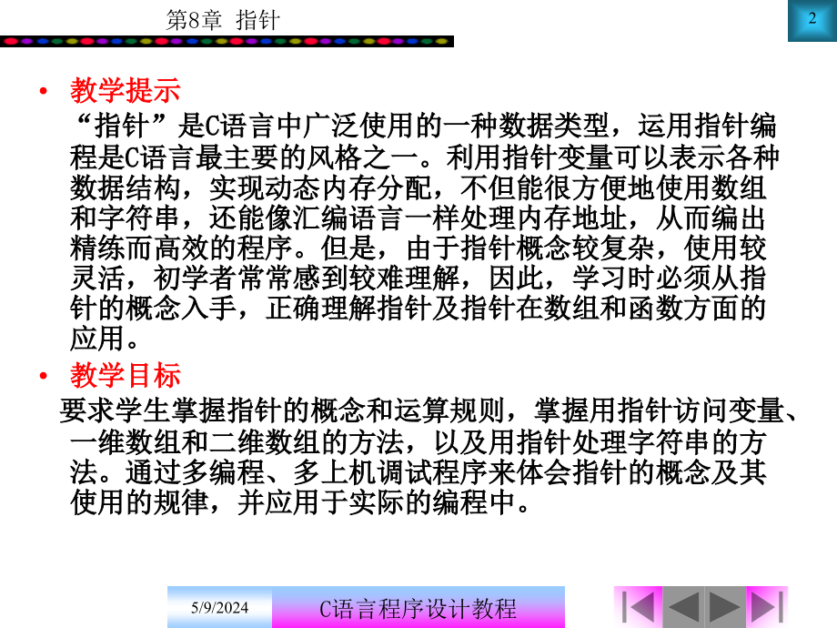 C语言程序设计实用教程 教学课件 ppt 作者 魏海新 李燕第8章_第2页
