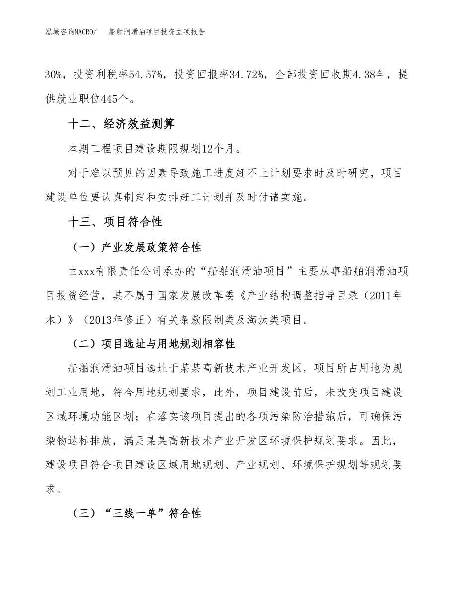 船舶润滑油项目投资立项报告.docx_第5页