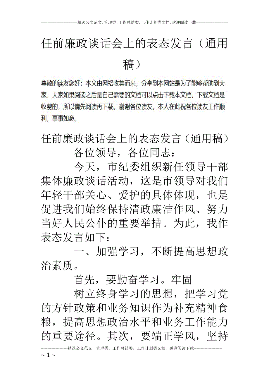 任前廉政谈话会上的表态发言(通用稿)资料_第1页