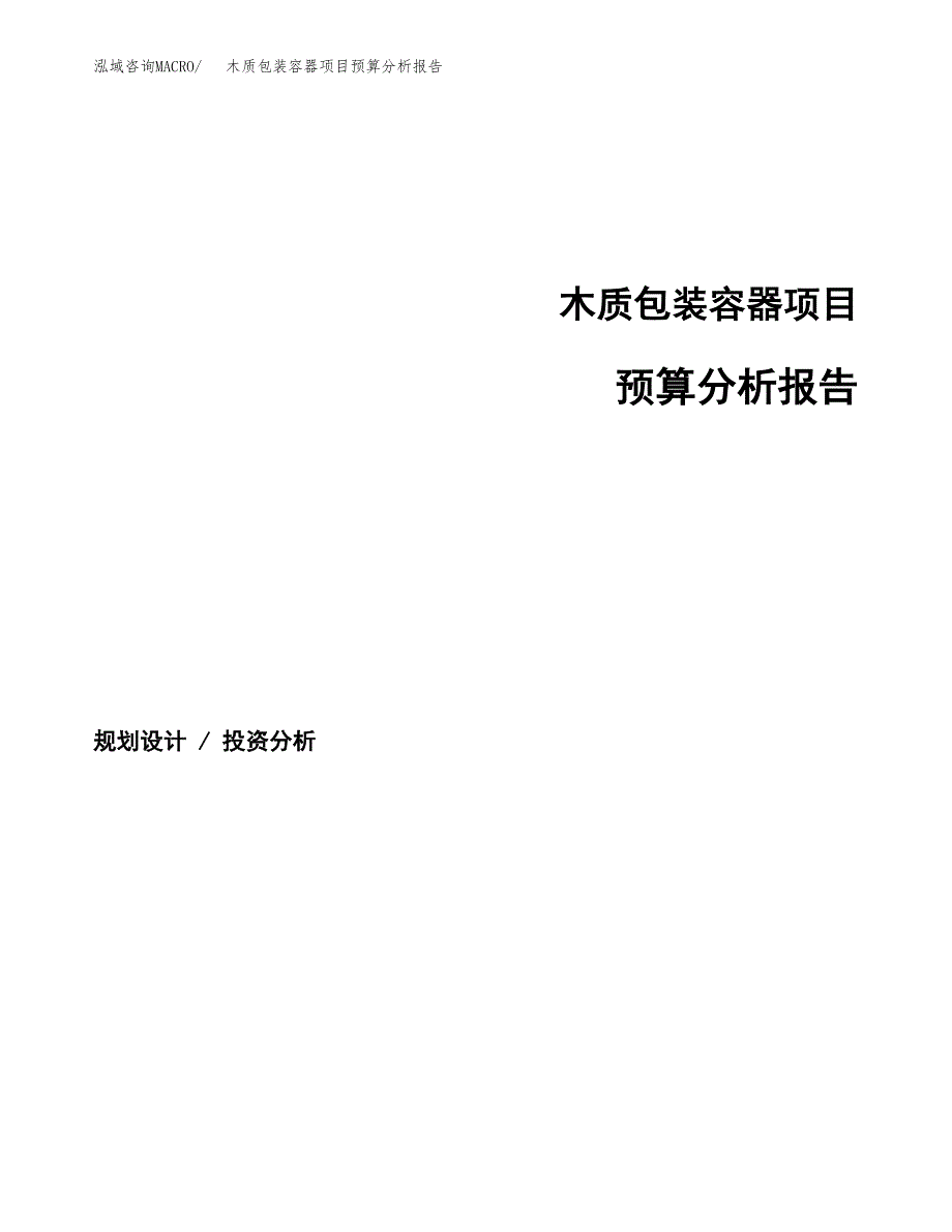 木质包装容器项目预算分析报告_第1页