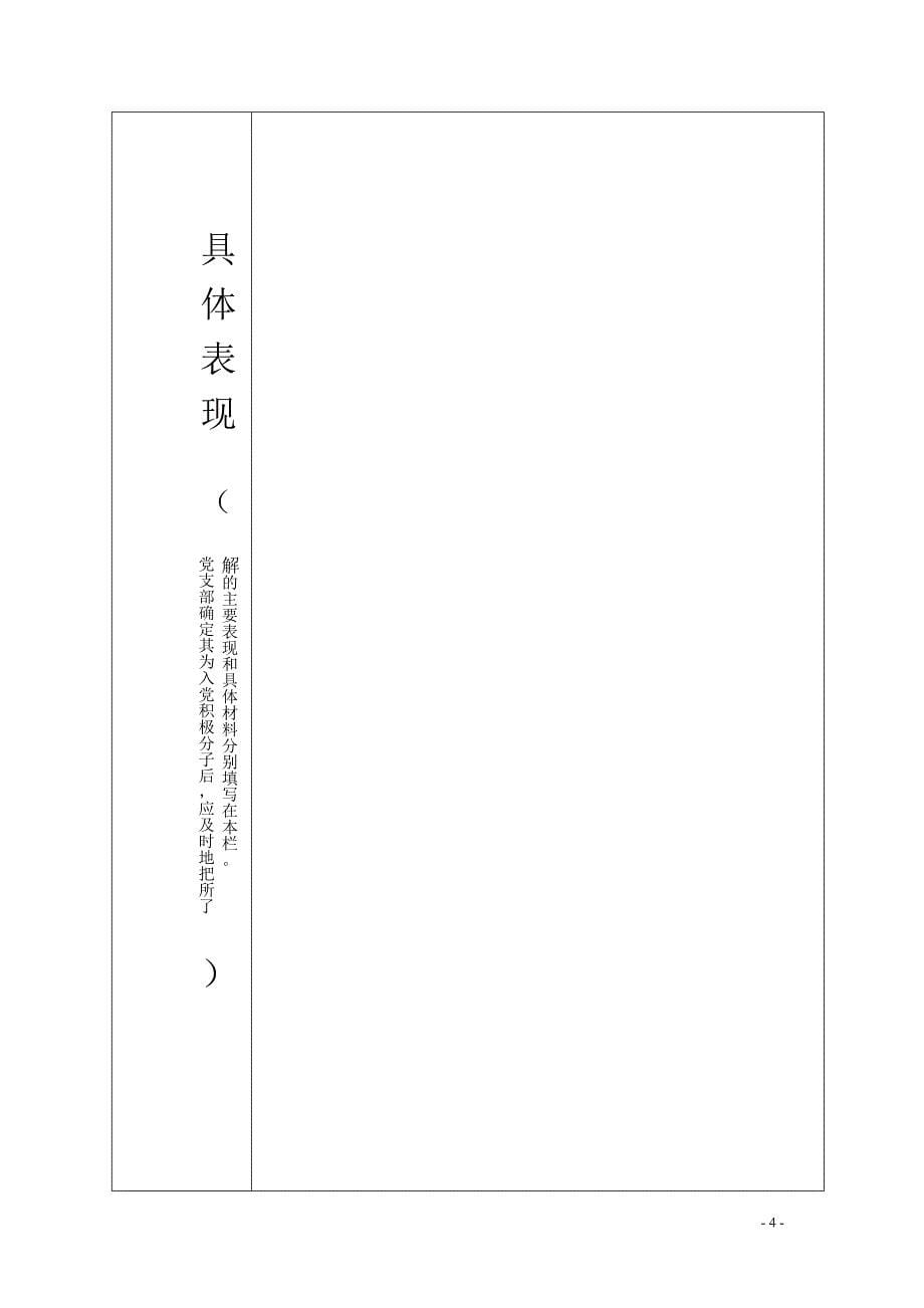 入党积极分子考察登记表样本(空表)资料_第5页