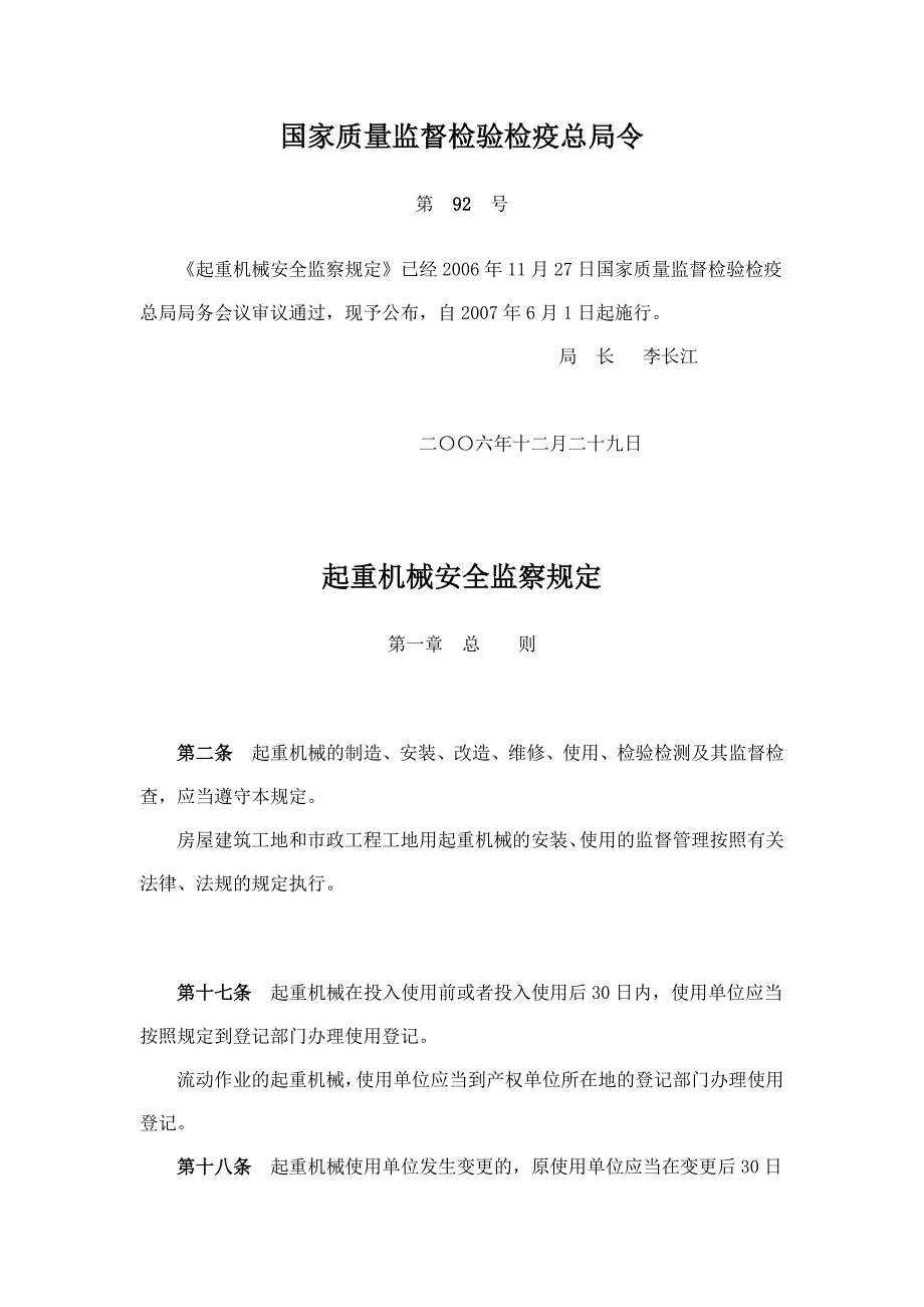 起重机械安全监察规定资料_第1页