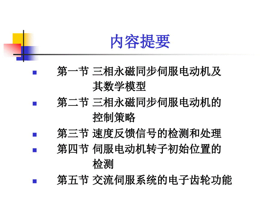 伺服系统 教学课件 ppt 作者 钱平 第7章 三相永磁同步伺服电动机的控制_第2页