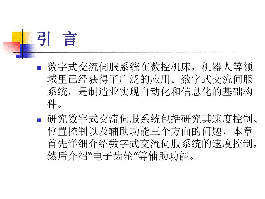 伺服系统 教学课件 ppt 作者 钱平 第7章 三相永磁同步伺服电动机的控制_第4页