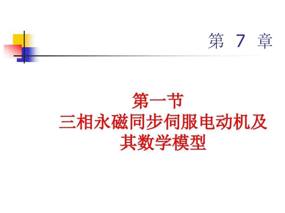 伺服系统 教学课件 ppt 作者 钱平 第7章 三相永磁同步伺服电动机的控制_第5页