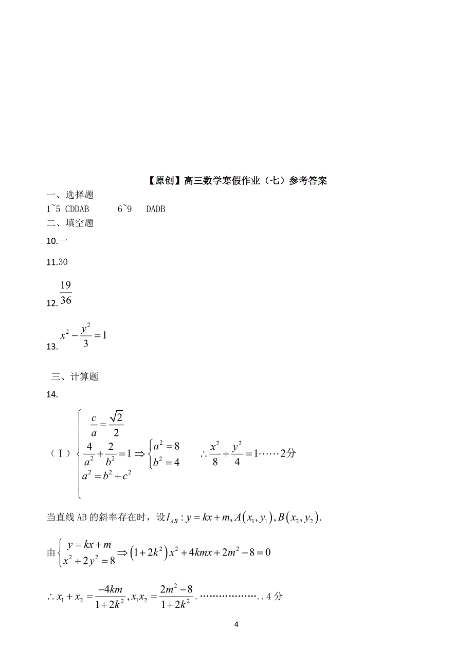 【名师原创 全国通用】2014-2015学年高三寒假作业 数学（七）Word版含答案_第4页