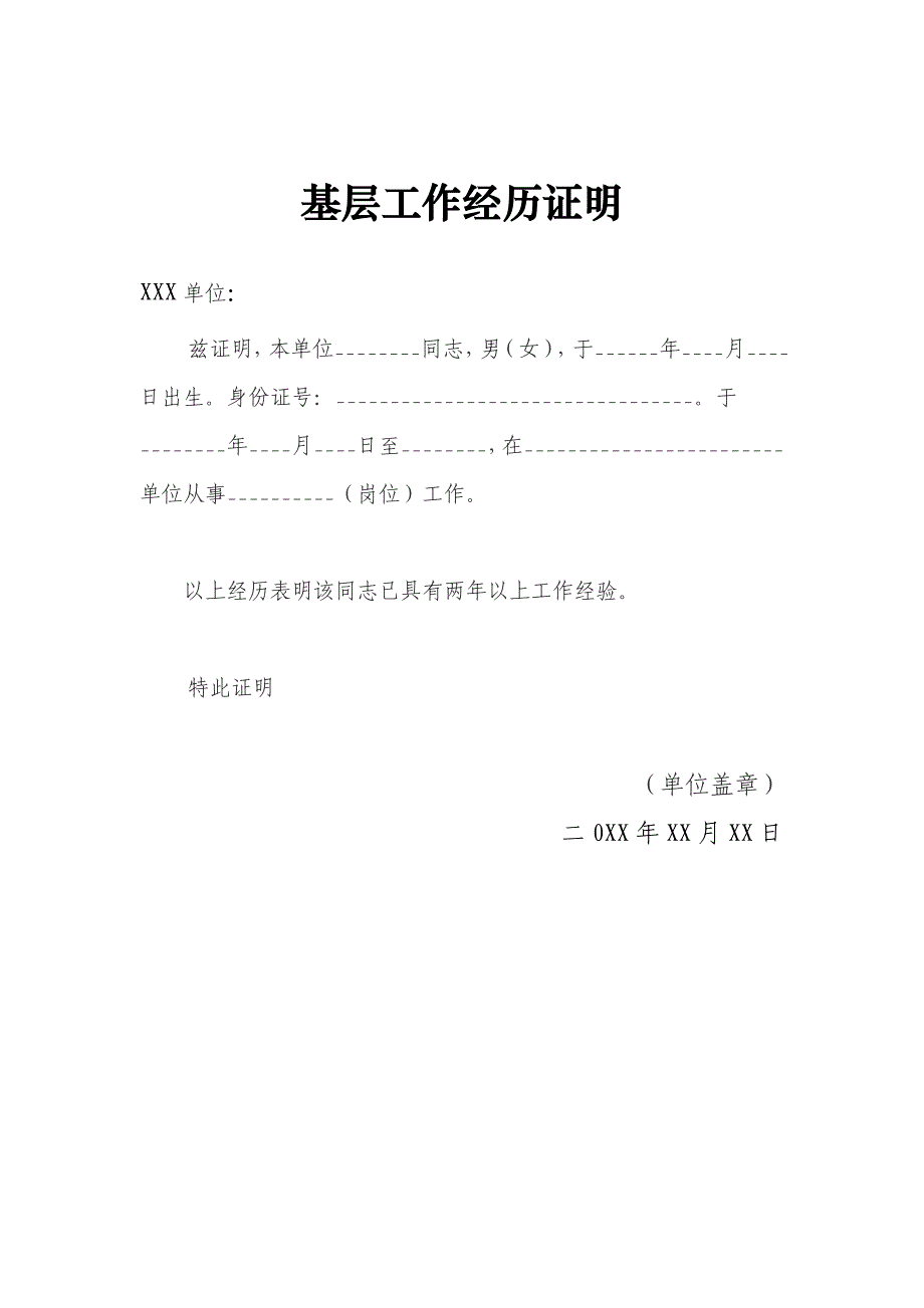 公务员基层工作经验 证明 模板资料_第1页