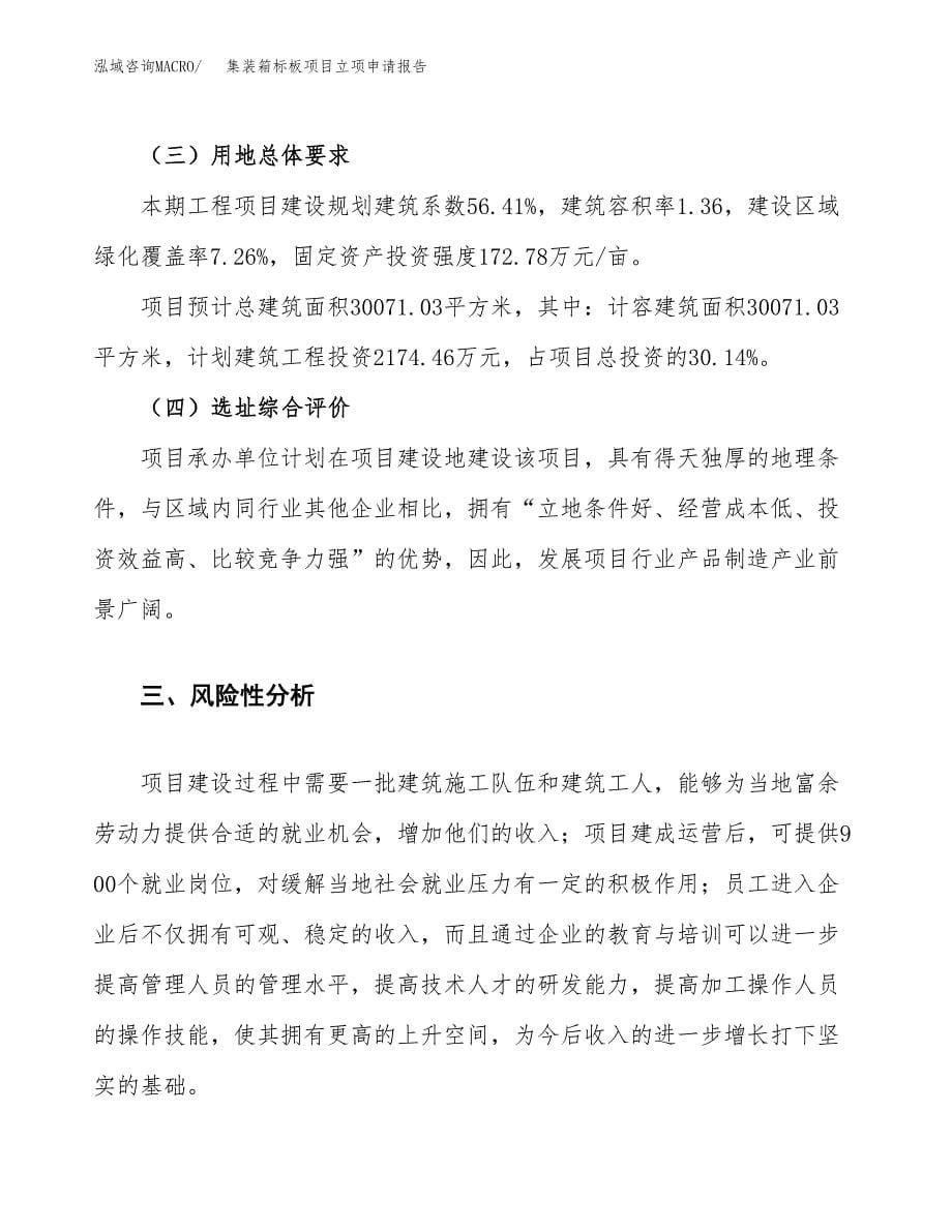 集装箱标板项目立项申请报告.docx_第5页