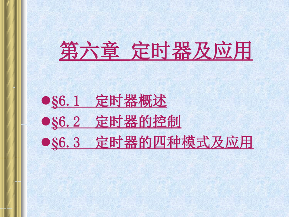 单片机原理与接口技术6课件_第1页