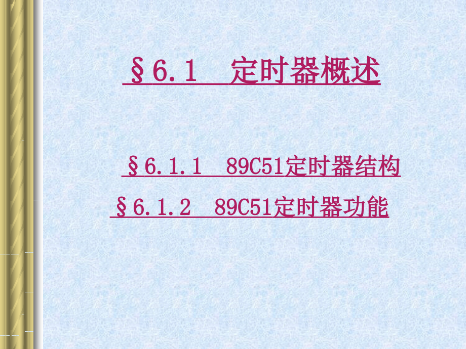 单片机原理与接口技术6课件_第2页