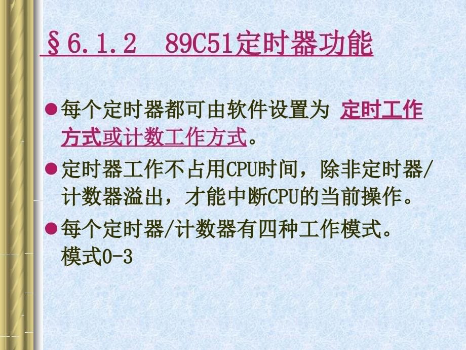 单片机原理与接口技术6课件_第5页