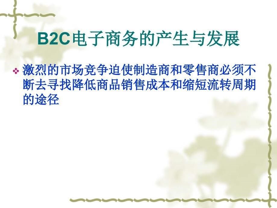 电子商务——理论与实践 教学课件 ppt 作者 周伟 牟援朝 等编著第五章 B2C_第5页