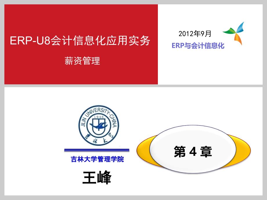 ERP-U8会计信息化应用实务 教学课件 ppt 作者 王峰第4章ERPU8会计信息化实务_第1页