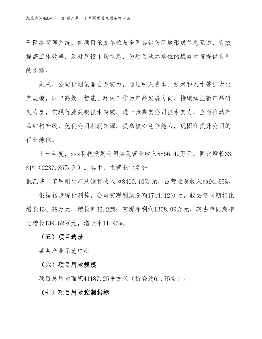 3-氰乙基二苯甲酮项目立项备案申请.docx_第2页