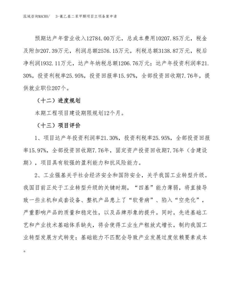 3-氰乙基二苯甲酮项目立项备案申请.docx_第4页