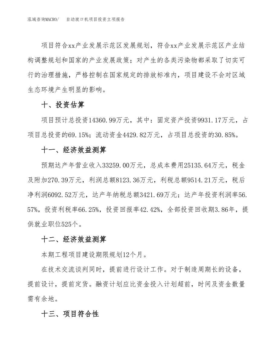 自动坡口机项目投资立项报告.docx_第5页