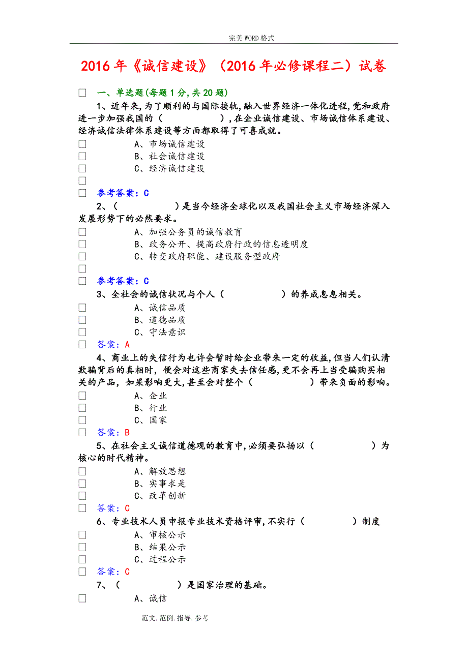 2017公需科《诚信建设》试题答案解析_第1页