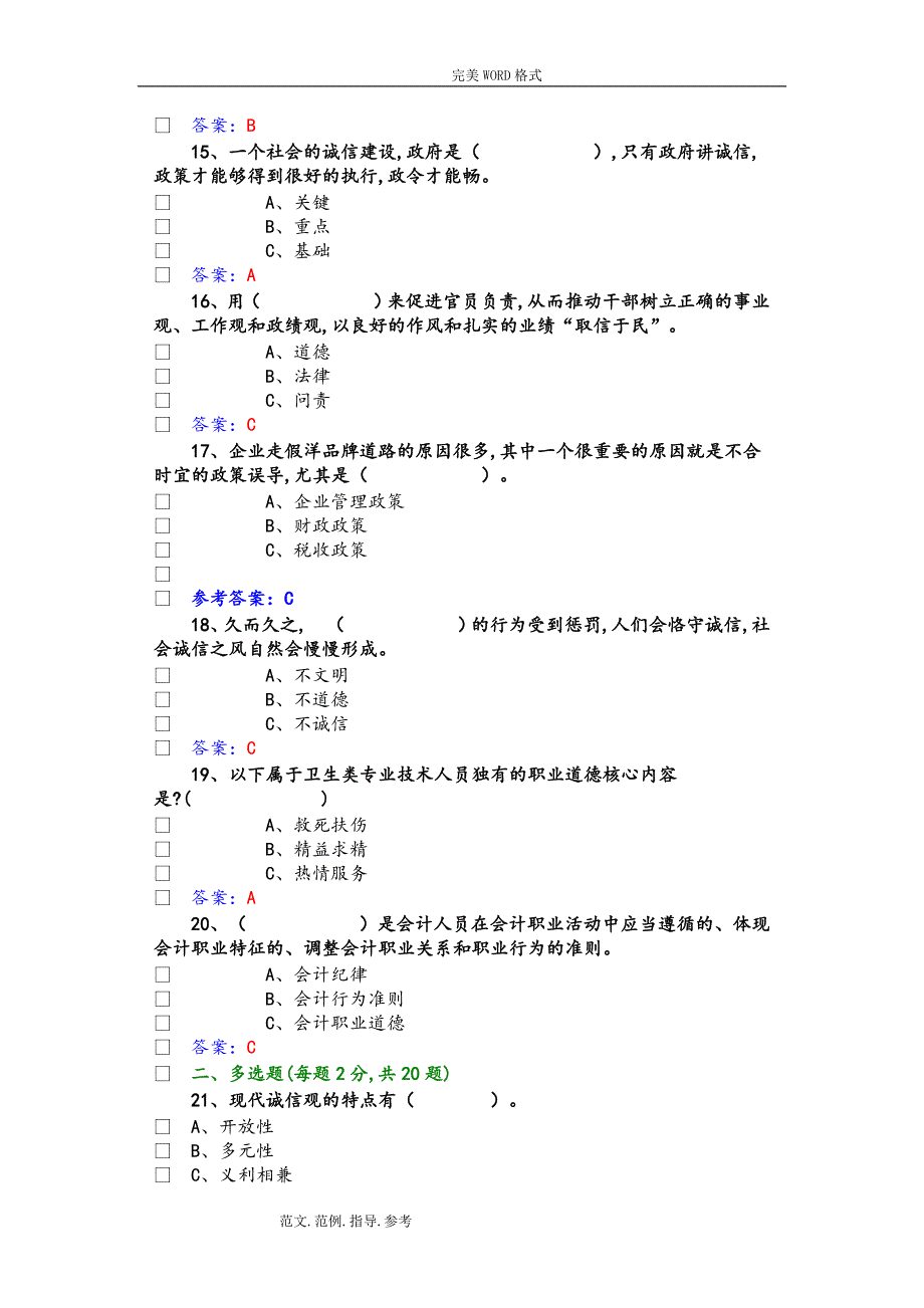 2017公需科《诚信建设》试题答案解析_第3页