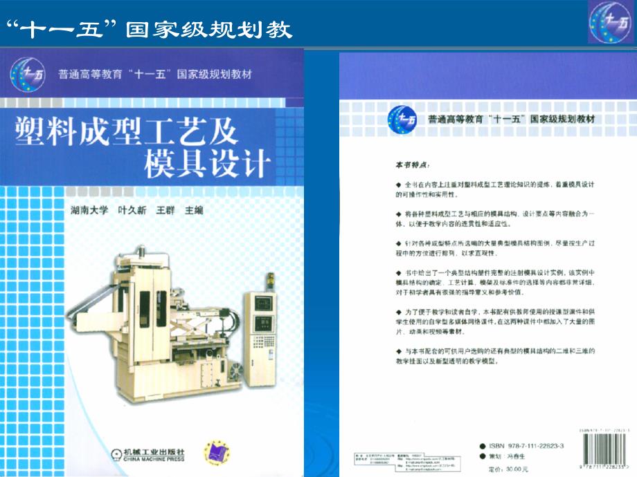 塑料成型工艺及模具设计 教学课件 ppt 作者 叶久新 王群第一章_第2页