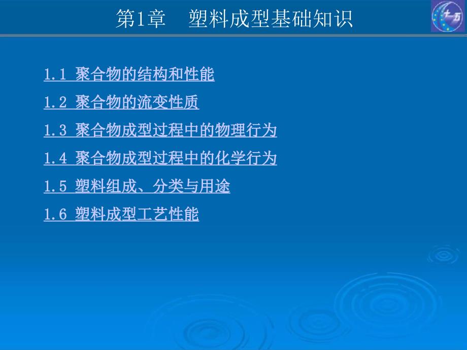 塑料成型工艺及模具设计 教学课件 ppt 作者 叶久新 王群第一章_第4页