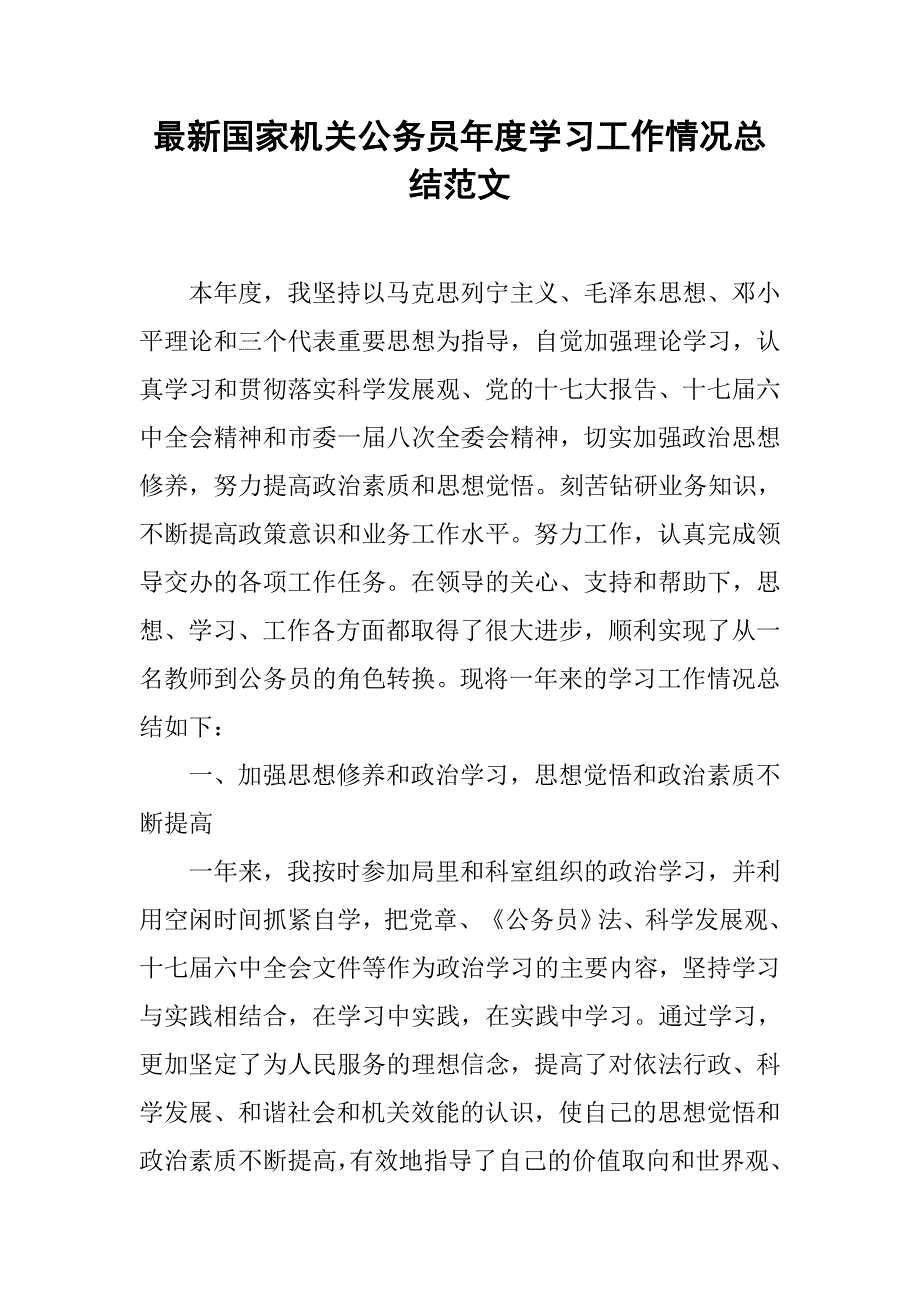 最新国家机关公务员年度学习工作情况总结范文_第1页