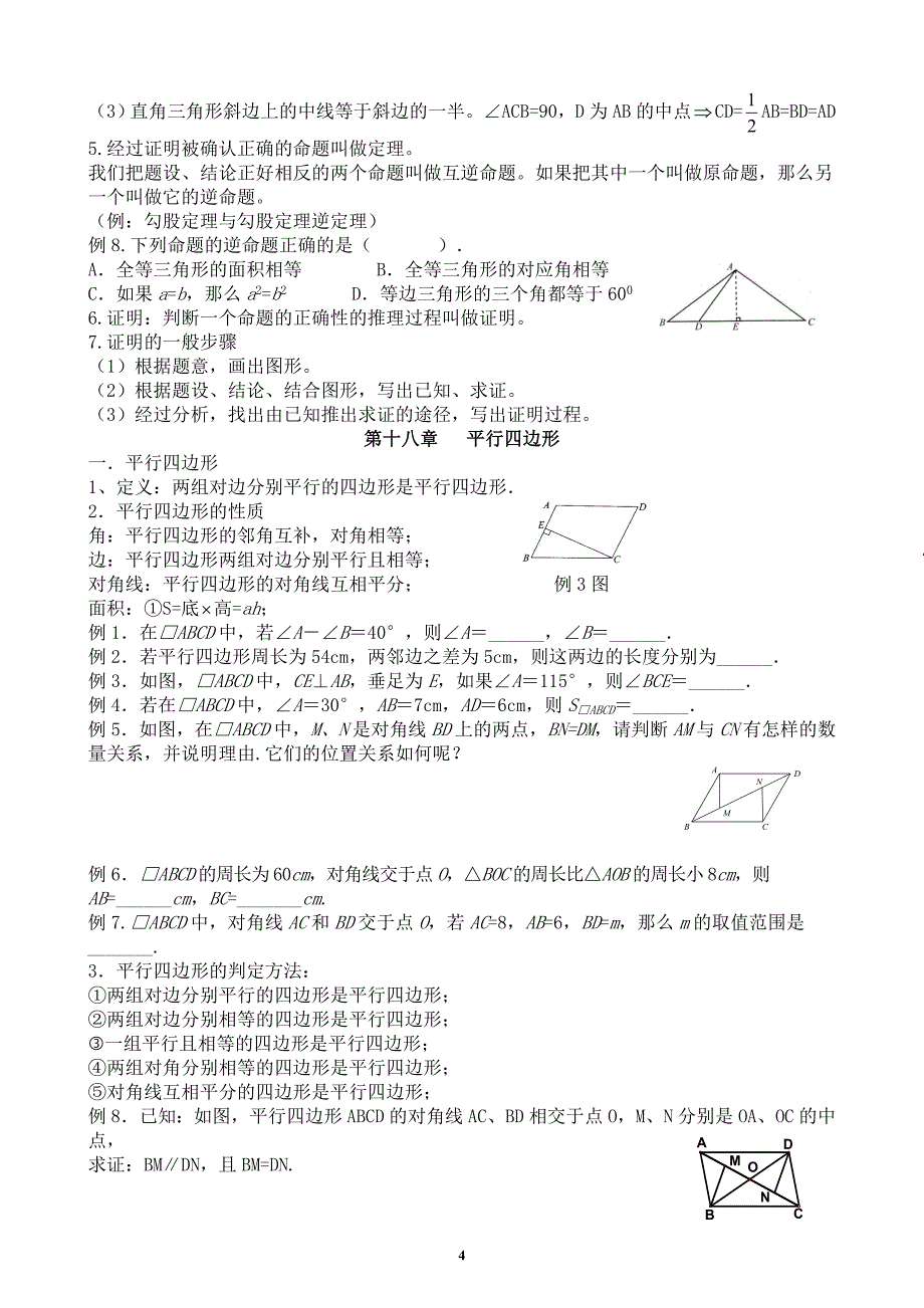 2017年新人教版八年级下册数学知识点及典型 例题 总结资料_第4页