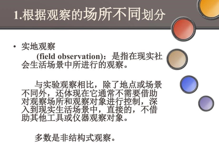 传播学研究方法之观察法课件_第5页