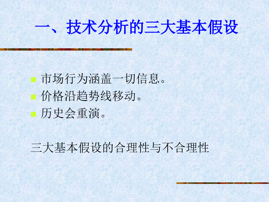 证券投资学 第二版课件 教学课件 ppt 作者 郭美英 主编 张国胜 副主编第7章 证券投资技术分析_第3页