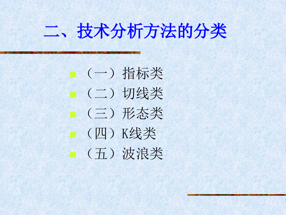 证券投资学 第二版课件 教学课件 ppt 作者 郭美英 主编 张国胜 副主编第7章 证券投资技术分析_第4页