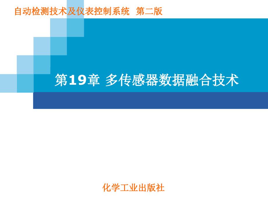 自动检测技术及仪表控制系统 第三版课件 教学课件 ppt 作者 张毅 张宝芬 曹丽 彭黎辉 编著19多传感器数据融合技术_第1页