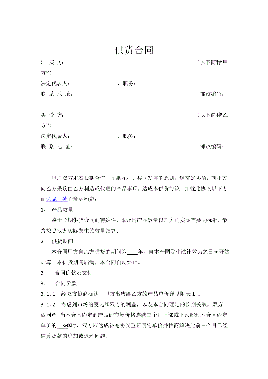 供货合同范本6 32 49资料_第1页