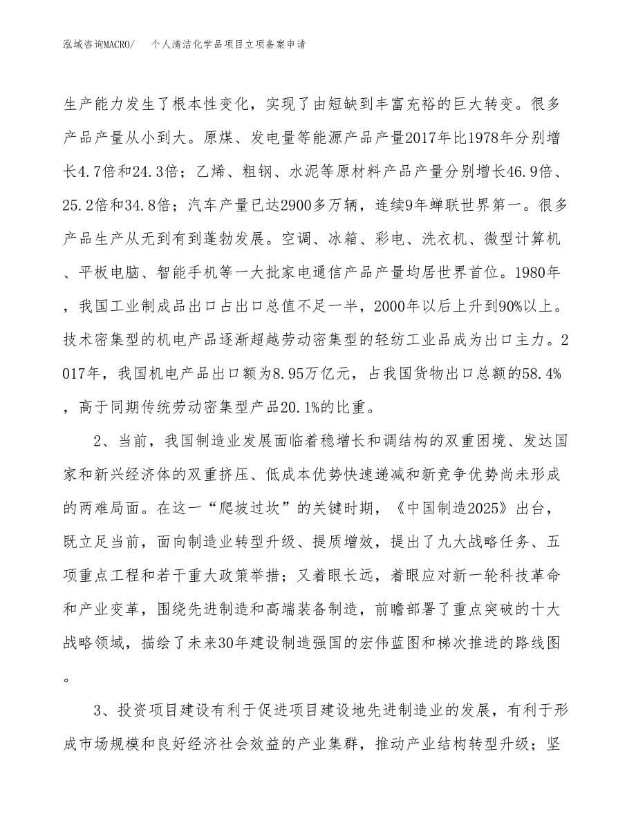 个人清洁化学品项目立项备案申请.docx_第5页