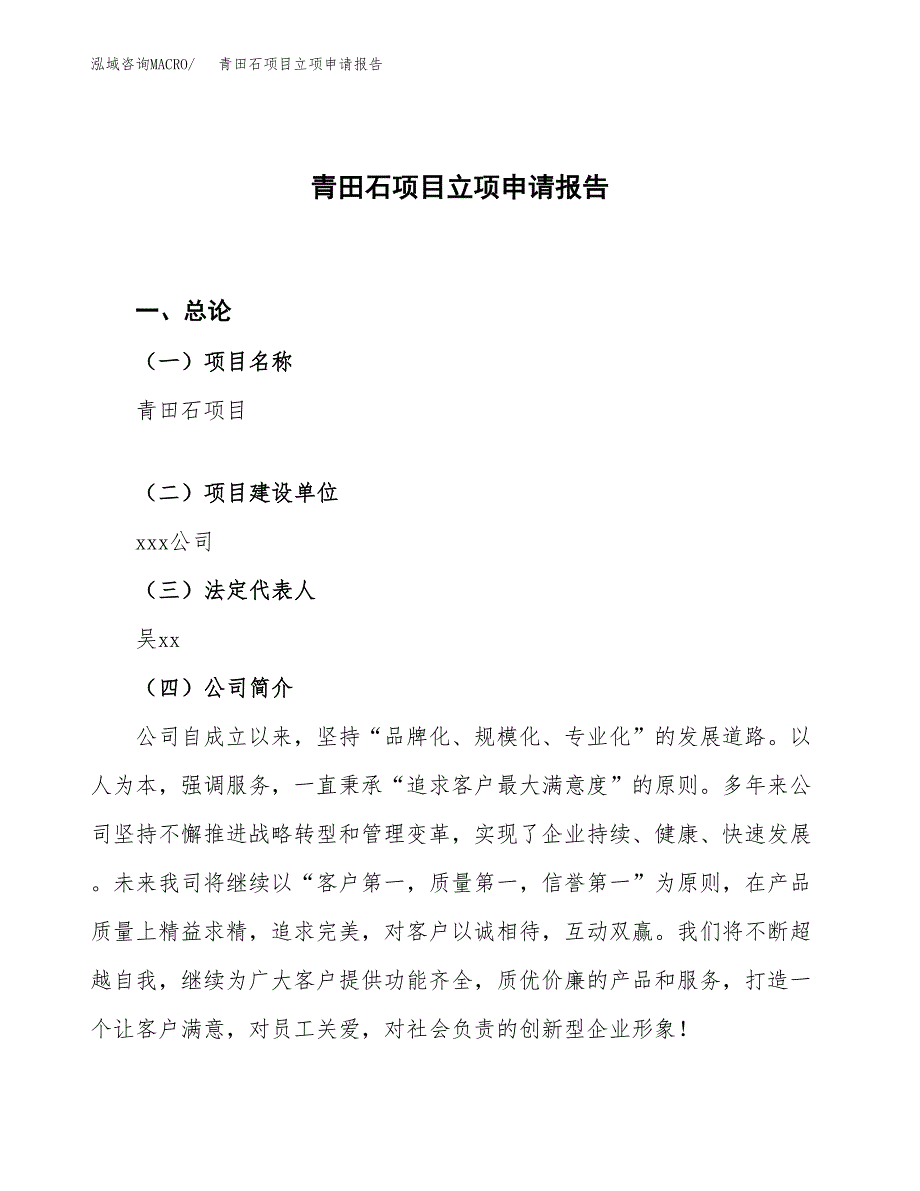 青田石项目立项申请报告.docx_第1页