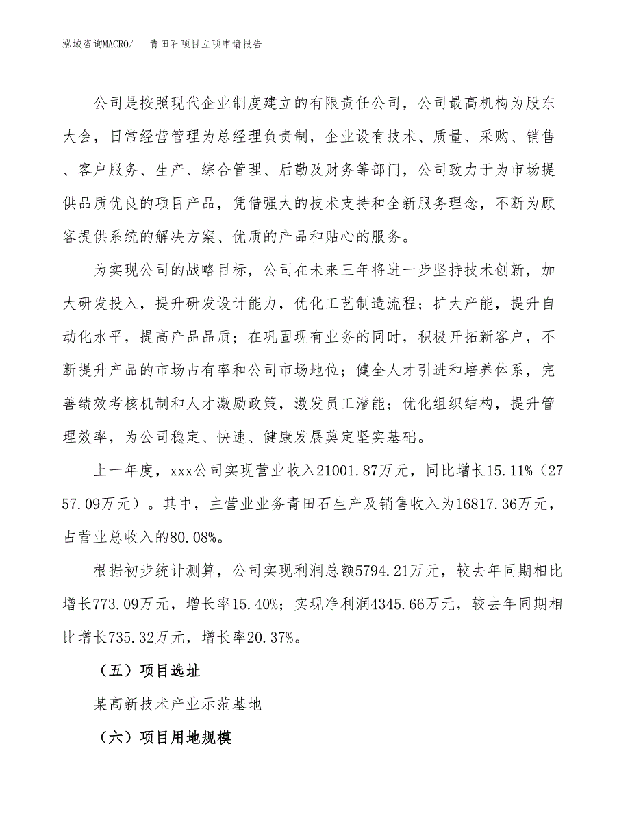 青田石项目立项申请报告.docx_第2页