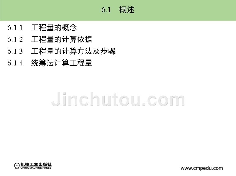 建筑装饰工程预算与清单报价 教学课件 ppt 作者 翟丽旻第6章　建筑装饰工程量计算_第5页