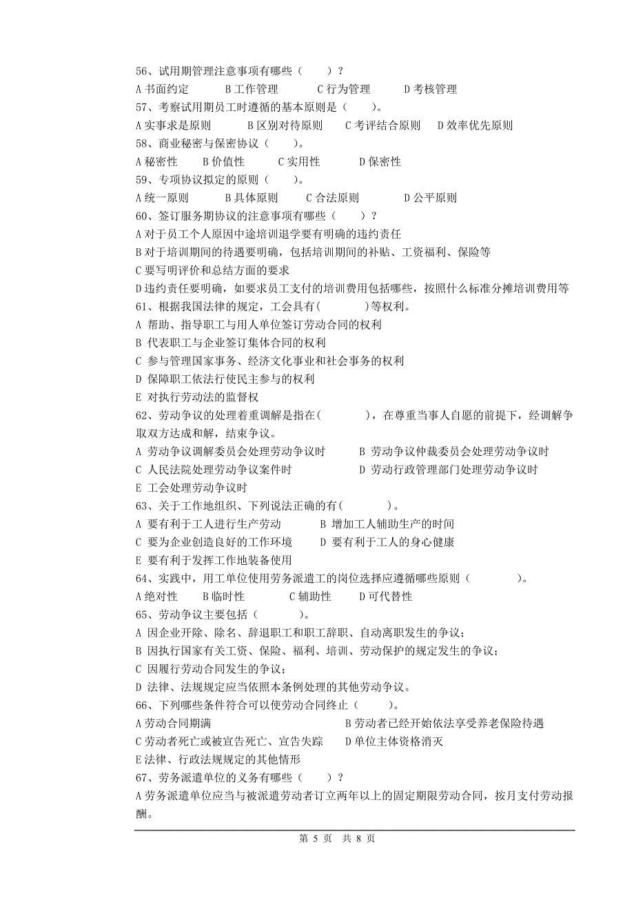 劳动关系协调员国家职业资格三级理论知识试题_第5页