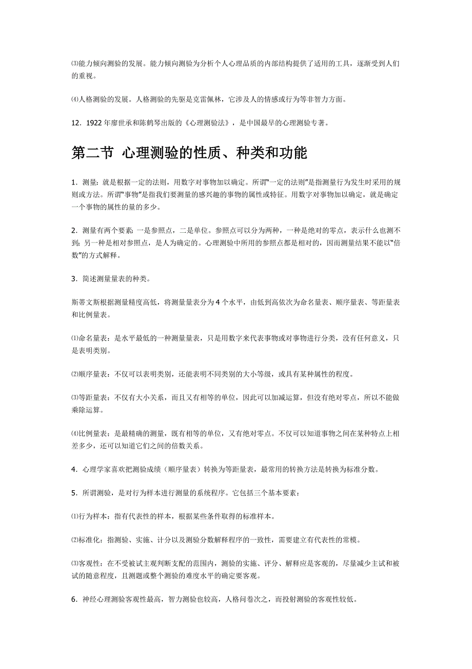 2005心理测量串讲笔记资料_第2页