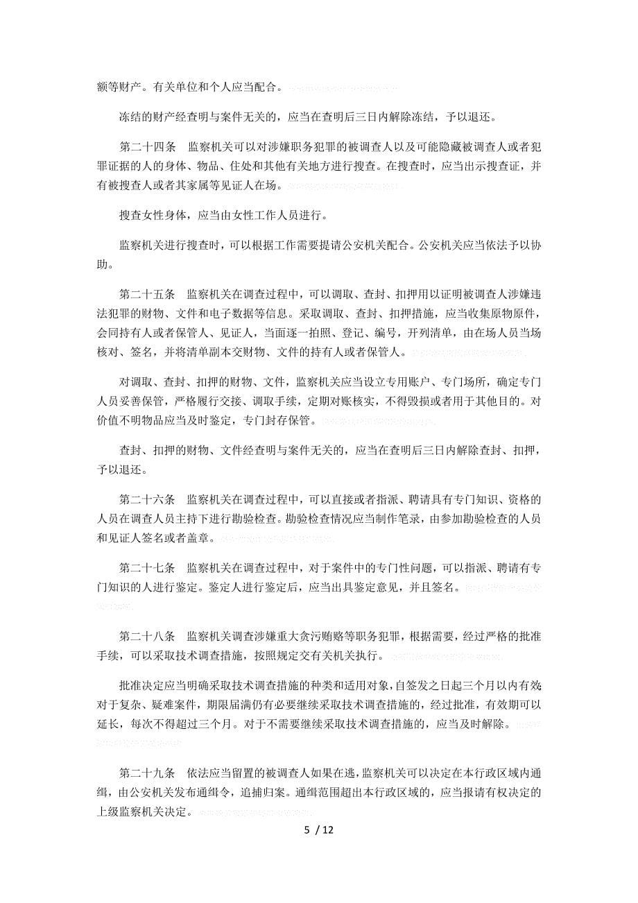 《中华人民共和国监察法》全文资料_第5页