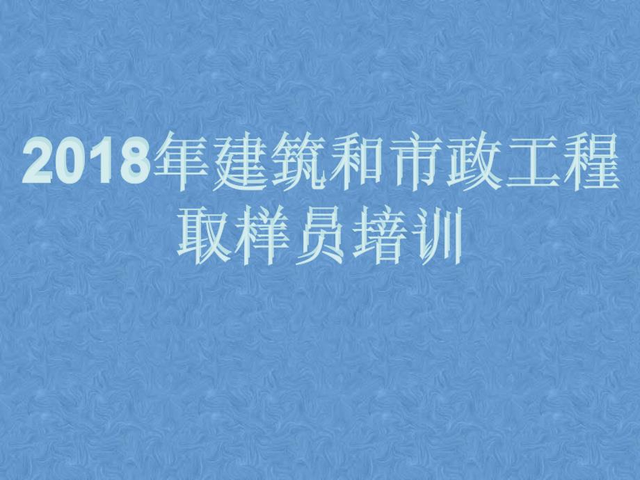 安装工程取样员培训_第1页