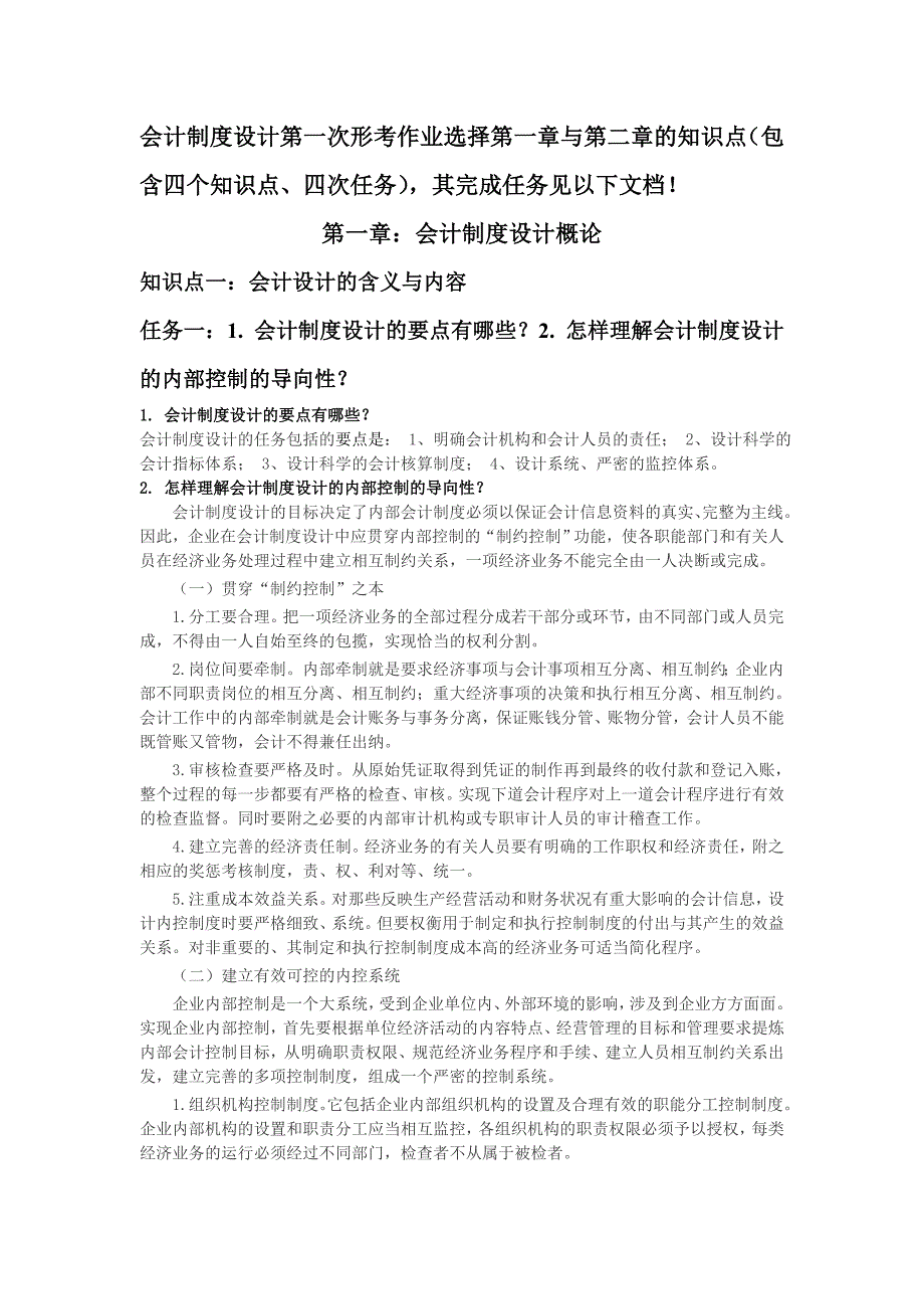 电大在线学习网会计制度设计第一次形考作业资料_第1页