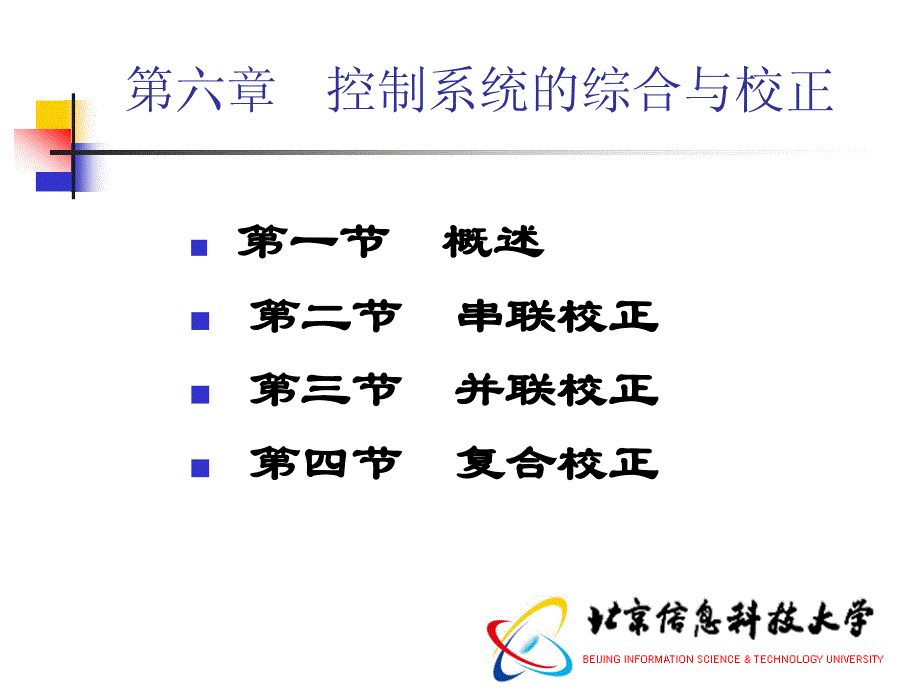 机械控制工程基础 第2版 教学课件 ppt 作者 徐小力 第六章 控制系统的综合与校正_第1页