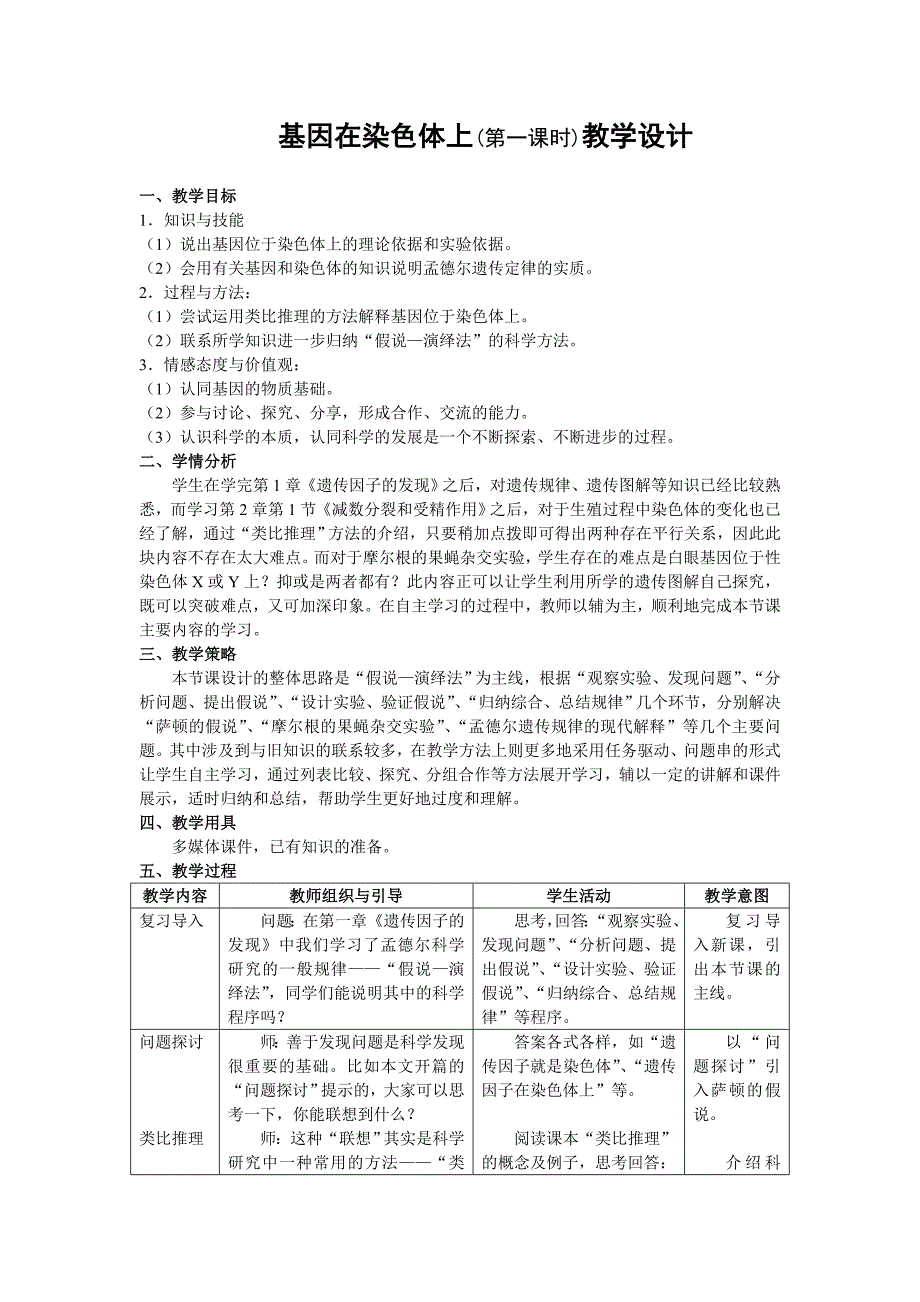 基因在染色体上 教学 设计资料_第1页