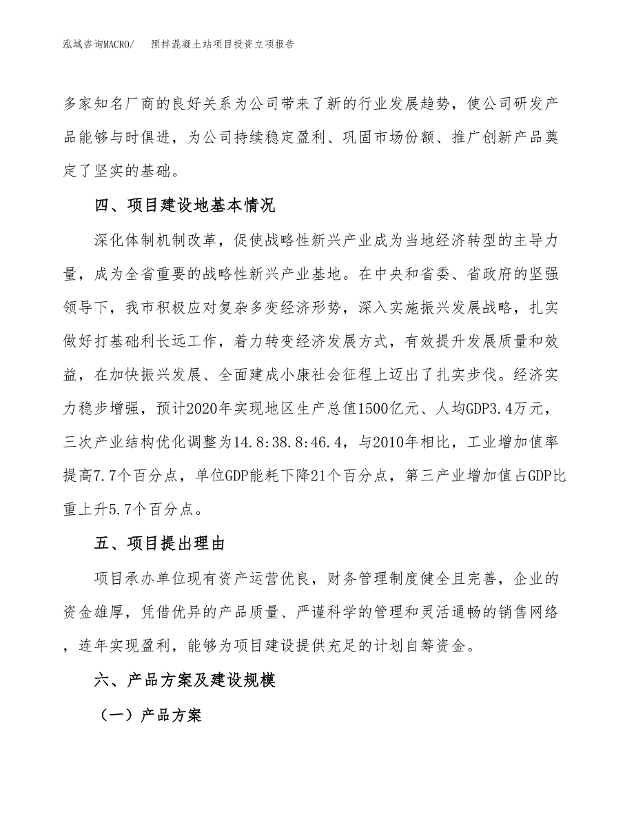 预拌混凝土站项目投资立项报告.docx_第3页