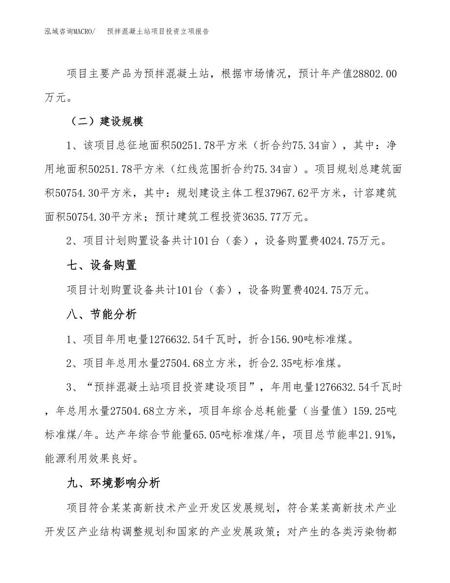 预拌混凝土站项目投资立项报告.docx_第4页