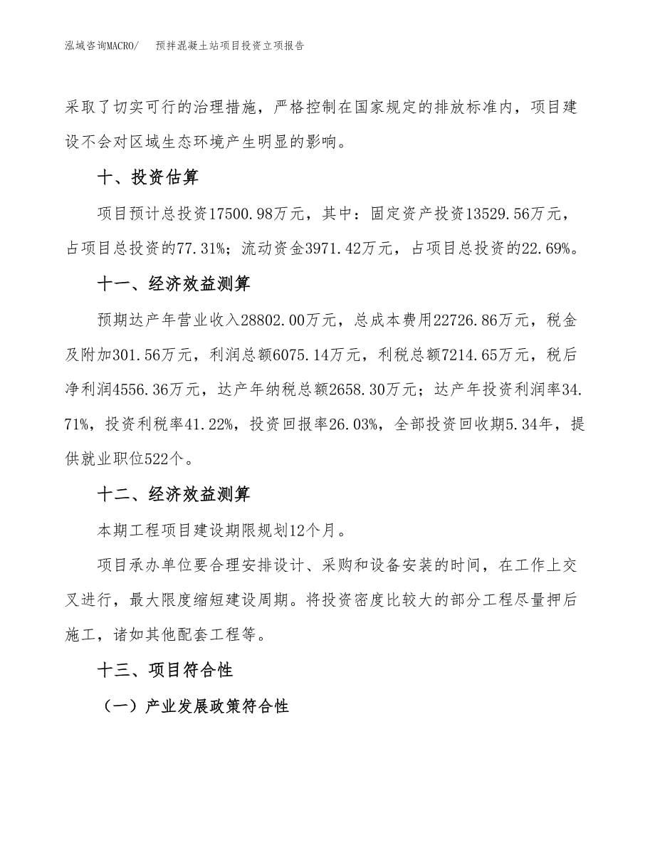 预拌混凝土站项目投资立项报告.docx_第5页