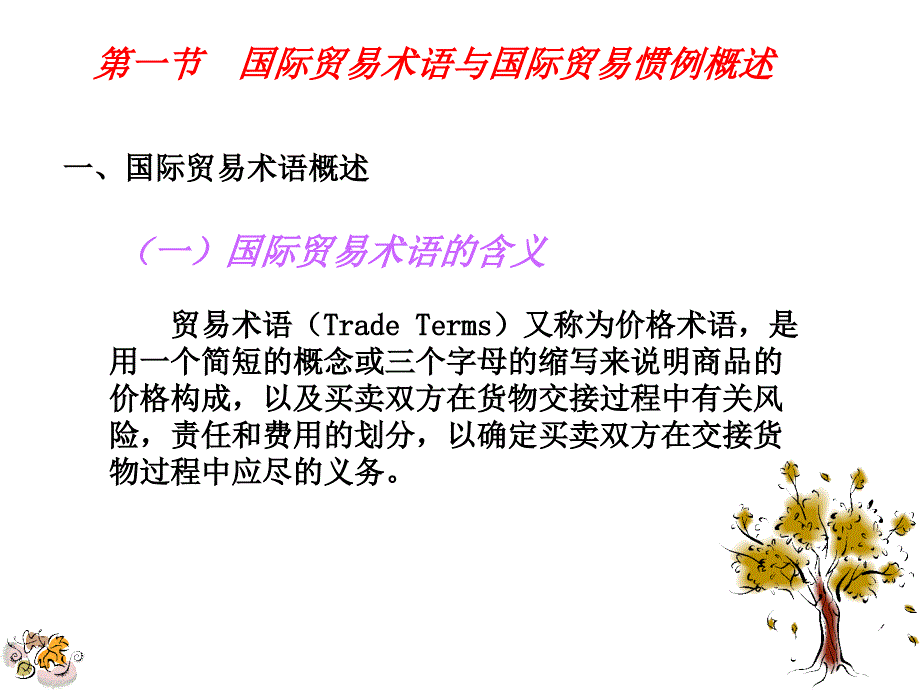 国际贸易实务 教学课件 ppt 作者 赵志恒 张晓第2章_第3页