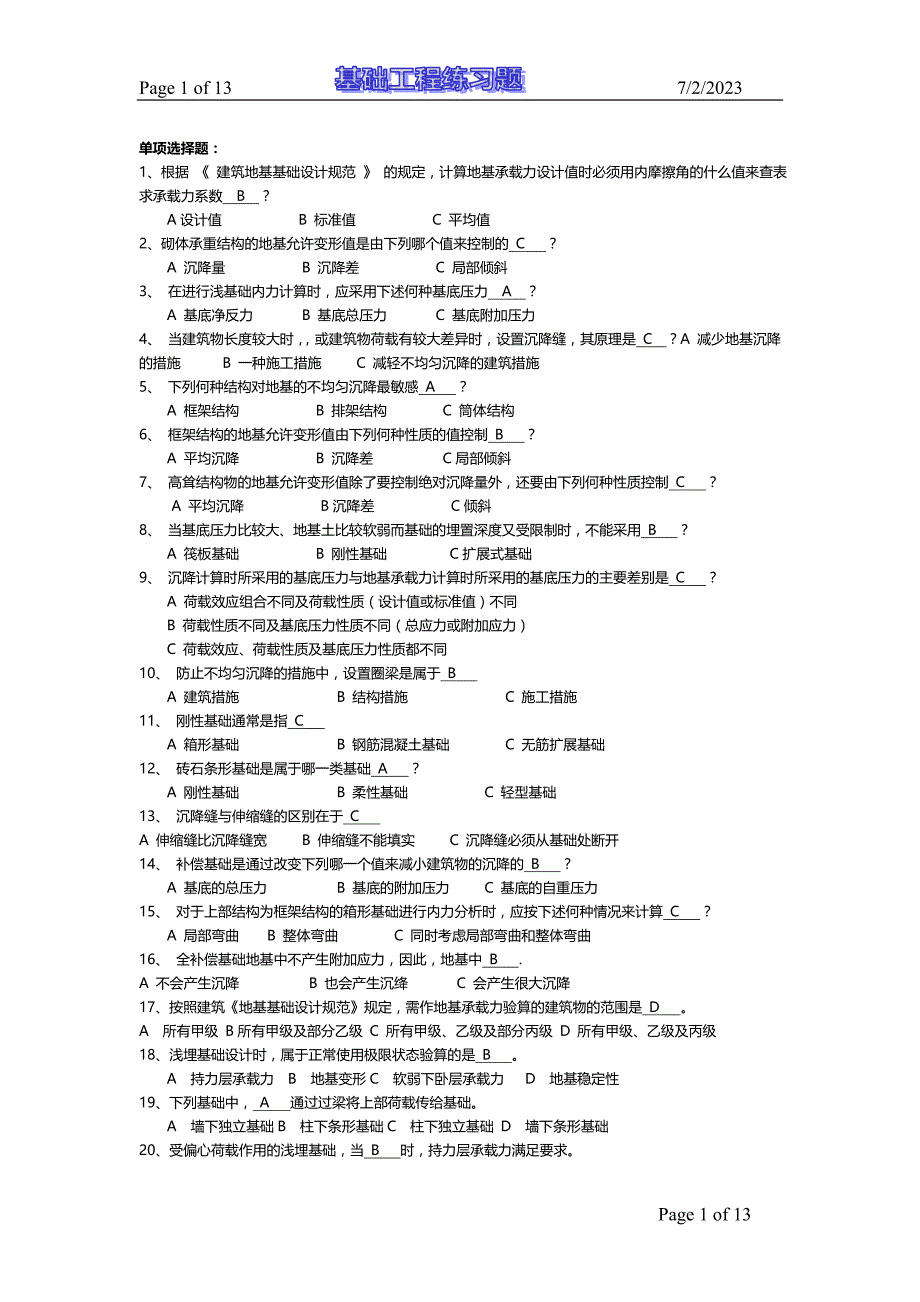 基础工程试题 库及 答案资料_第1页